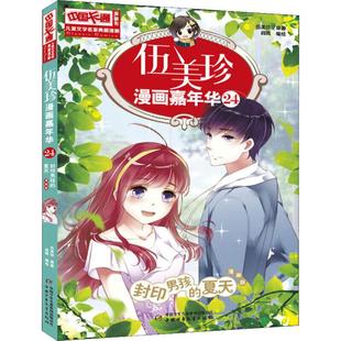 正版包邮 伍美珍漫画嘉年华 24 封印男孩的夏天 漫画版 伍美珍 9787514855753 中国少年儿童出版社