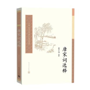 正版包邮 唐宋词选释/中国古典文学读本丛书典藏 俞平伯 选释 9787020157785 人民文学出版社