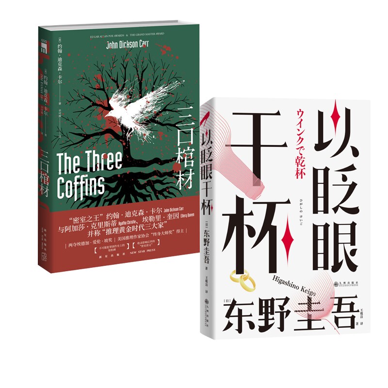 正版包邮 三口棺材+以眨眼干杯2册 (日)东野圭吾|责编:周红斌|译者:王蕴洁 9787522515007 九州