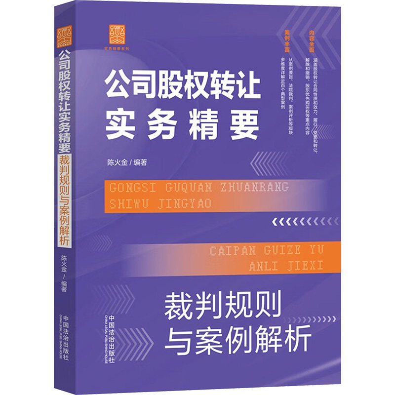 公司股权转让实务精要 裁判规则与案例解析 企业管理者实操指南 裁判规则详解 真实案例参考 法律文书模板 9787521646177