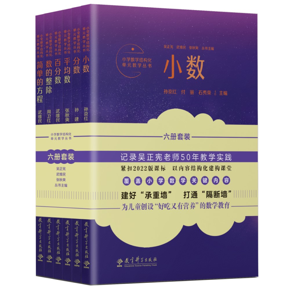 正版包邮 小学数学结构化单元教学丛书(六册套装) 吴正宪 武维民 张秋爽 9787519133795 教育科学