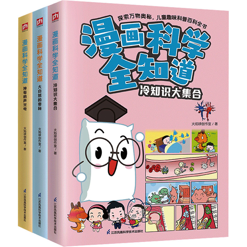漫画科学全知道:冷知识大集合的声光电大自然的奥秘(全3册) 儿童科普 趣味冷知识 声光电原理9787571338169