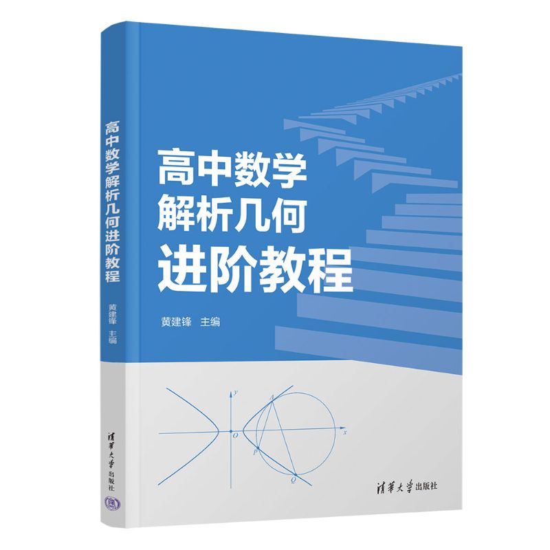 高中数学解析几何进阶教程 解题方法 题型分类 例题解析 知识点讲解 解题技巧 能力提升 经典题型9787302699958