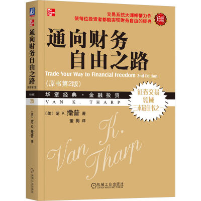 正版包邮 通向财务自由之路（珍藏版） 董梅 9787111306283 机械工业