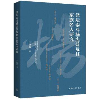 译坛泰斗杨宪益及其家族名人研究 文学爱好者 杨宪益翻译成就 家族名人史 图文并茂 9787542680563