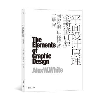 正版包邮 平面设计原理 (美) 阿历克斯·伍·怀特著 9787522508474 九州出版社