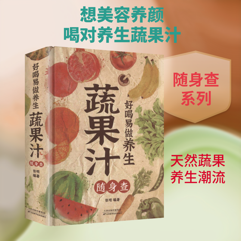 好喝易做养生蔬果汁随身查 新手入门 家庭 养生配方 科学配比 实用手册 经典配方 美味低卡9787530879757