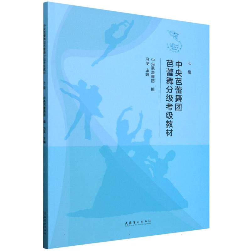 中央芭蕾舞团芭蕾舞分级考级教材(七级) 考级专用教材 专业规范动作 中央舞团教学 系统训练教材9787503978166