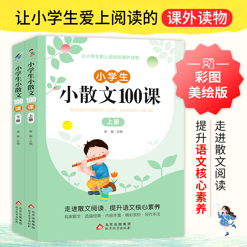 正版包邮 《小学生小散文100课》（上下册）（全2册） 唐敏/主编 9787570448128 北京教育出版社