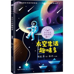 正版包邮 太空生活趣味多 靳琼 等 9787570221301 长江文艺出版社