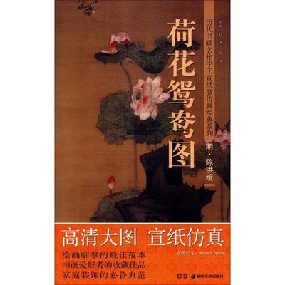 正版包邮 陈洪绶(明)荷花鸳鸯图 赵倩 9787535658548 湖南美术出版社