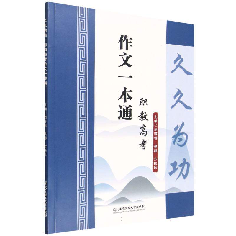 久久为功:职教高考作文一本通 备考 真题解析 范文模板 结构指导 素材积累 名师点评 快速提分技巧9787576350807