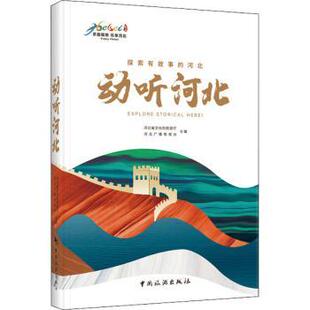正版包邮 动听河北:探索有故事的河北 河北省文化和旅游厅,河北广播电视台 9787503267000 中国旅游出版社