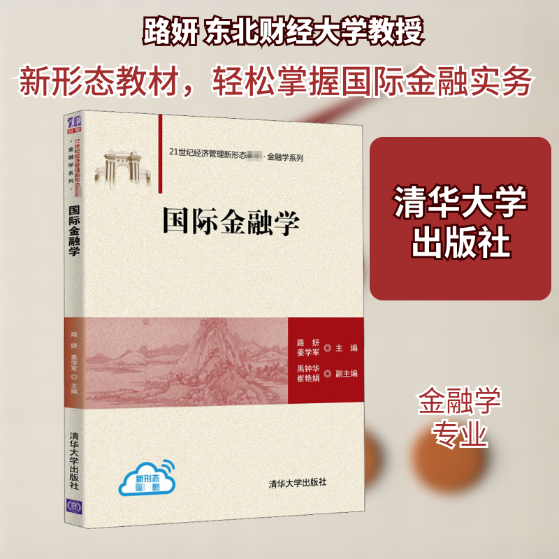 国际金融学 金融专业考研教材 系统知识体系 高校教授编写 含习题解析 9787302566373