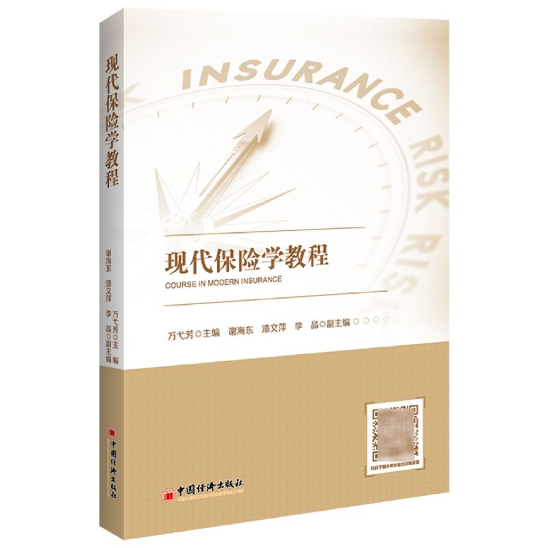 现代保险学教程 现代保险学教程 保险专业教材 基础理论体系 实务操作指南 案例分析详解 行业应用实例 9787513669269
