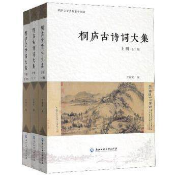 桐庐古诗词大集全3册 小学生诗词启蒙 桐庐地域文化精选 全3册精美插图 子读注释 9787517836261