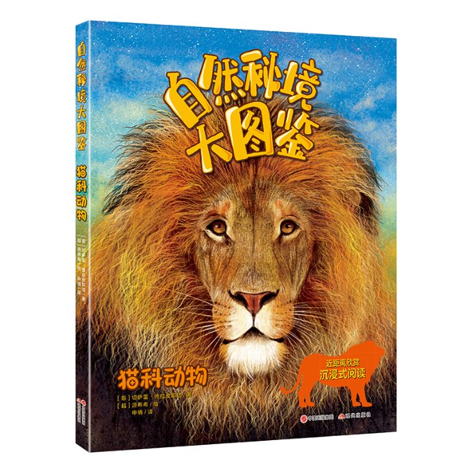 正版包邮 自然秘境大图鉴：猫科动物 [意]弗朗切斯科·托马西内利/著[越]源希希/绘 9787523101285 现代出版社