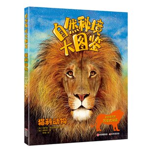 正版包邮 自然秘境大图鉴：猫科动物 [意]弗朗切斯科·托马西内利/著[越]源希希/绘 9787523101285 现代出版社