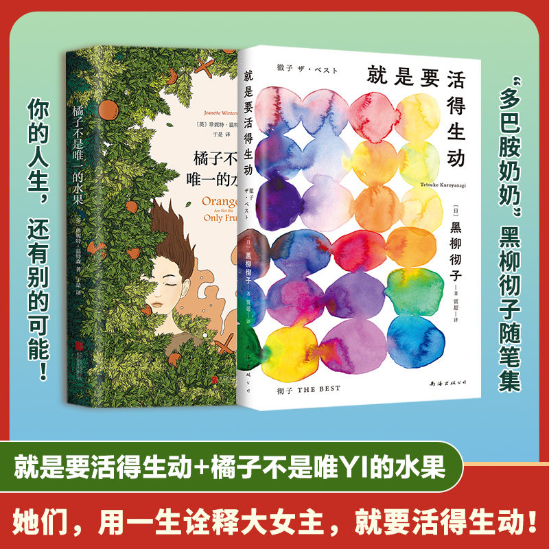 正版包邮 橘子不是的水果+就是要活得生动 (日)黑柳彻子|译者:贾超 9787573509932