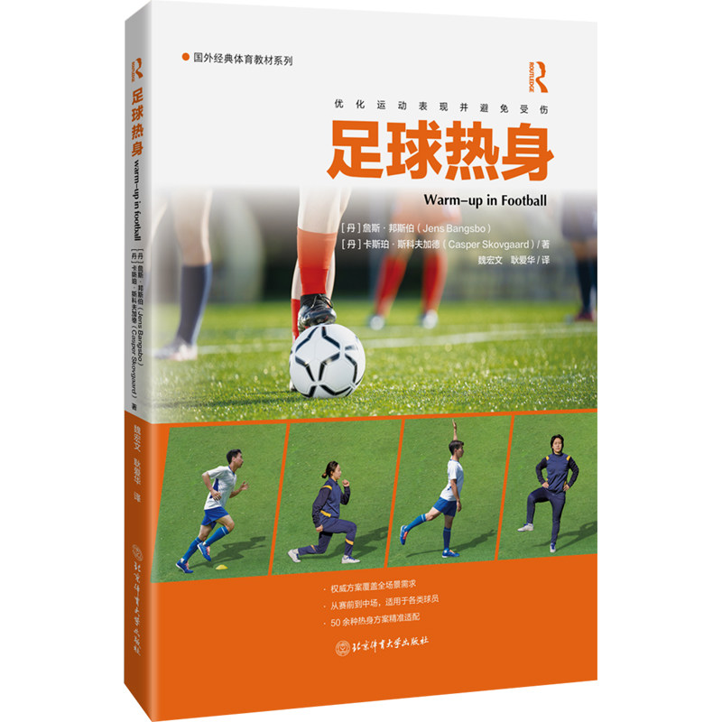 足球热身 足球热身训练 科学热身方法 赛前准备指南 动作图解详解 教练方案 损伤预防技巧 业余爱好者适用 9787564444013