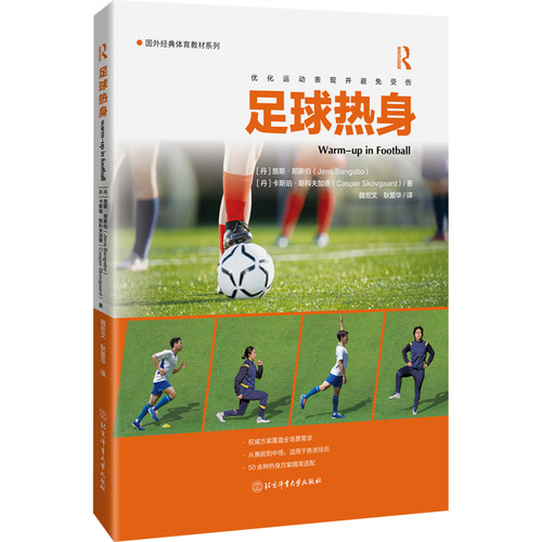 足球热身 足球热身训练 科学热身方法 赛前准备指南 动作图解详解 教练方案 损伤预防技巧 业余爱好者适用 9787564444013