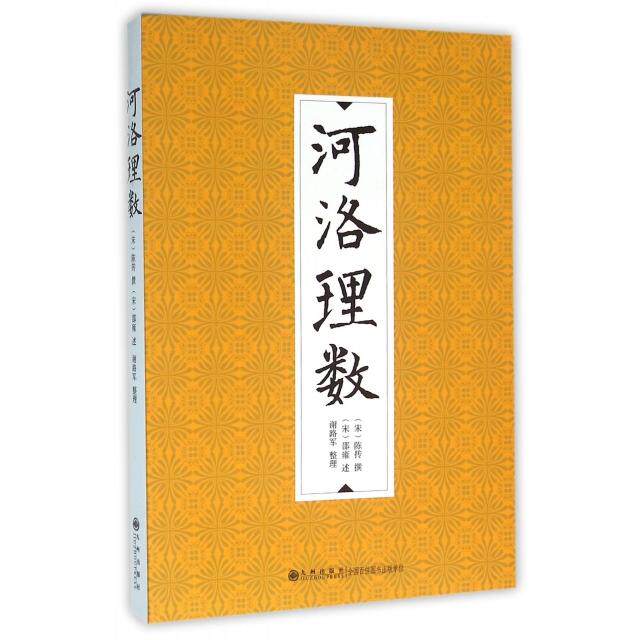 河洛理数 河图洛书解析 命理数理推演 传统文化典籍 命理入门 数理指南 国学经典著作 术数研究 9787510840869