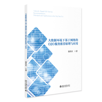 大数据环境下基于网络的O2O服务原理与应用 电商运营/数据分析师 附案例 提升效率 北大社 9787301360057