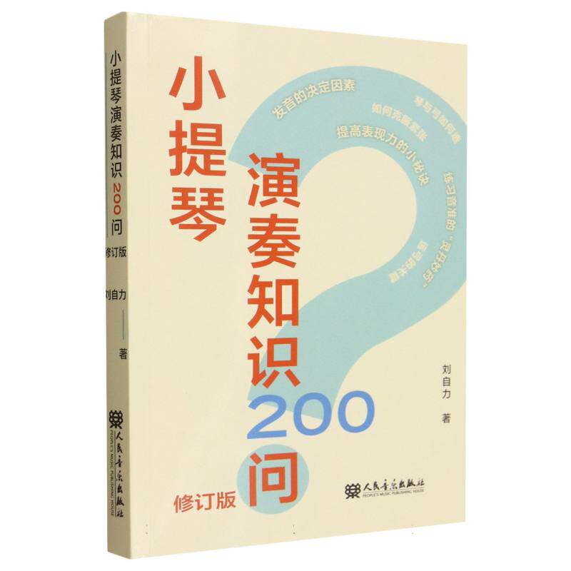 小提琴演奏知识200问 基础入门 进阶技巧 实战练习 指法详解 节奏训练 弓法技巧 音色控制 乐理知识9787103069691