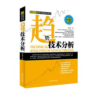 正版包邮 趋势技术分析 邱立波著 9787515904498 中国宇航出版社