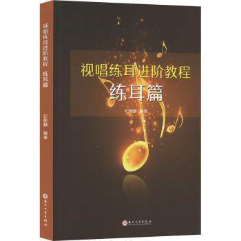 视唱练耳进阶教程 练耳篇 音乐生考级专用 科学训练体系 附扫码音频示范 解决音准节奏难题 9787567247369