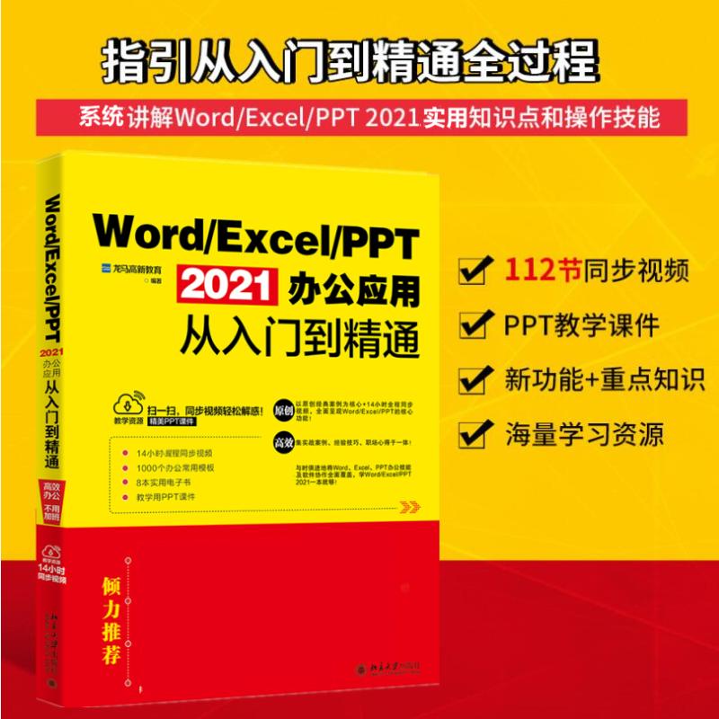 Word/Excel/PPT 2021办公应用从入门到精通 2021教程 办公软件 零基础入门 职场 排版技巧 Word函数 Excel模板 9787301329610