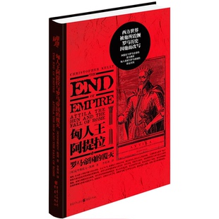 正版包邮 匈人王阿提拉与罗马帝国的覆灭 ［英］克里斯托夫·凯利 9787229141929 重庆出版社