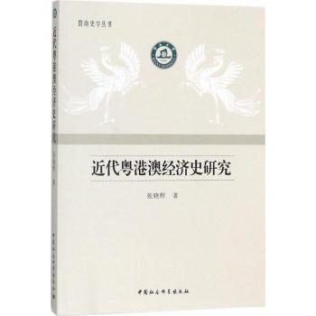正版包邮 近代粤港澳经济史研究 张晓辉著 9787520313339 中国社会科学出版社