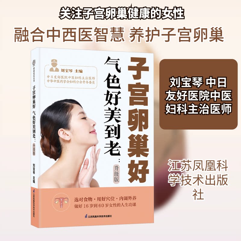 子宫卵巢好气色好美到老:升级版 女 子宫保养 卵巢养护 科学调理 延缓衰老 美丽秘诀 内外调理9787571353117