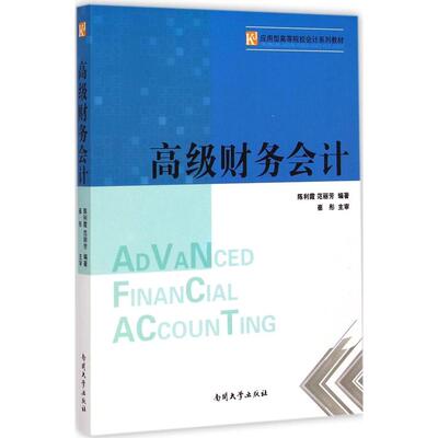 正版包邮 高级财务会计 陈利霞, 范丽芳编著 9787310045259 南开大学出版社