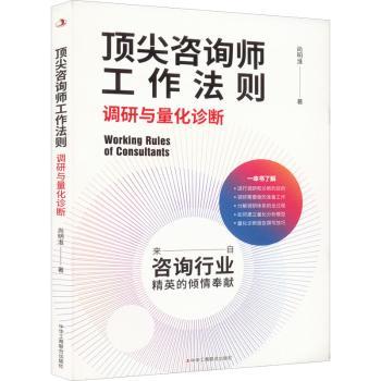 正版包邮 咨询师工作法则:调研与量化诊断 尚明淮 9787515834436 中华工商联合出版社有限责任公司