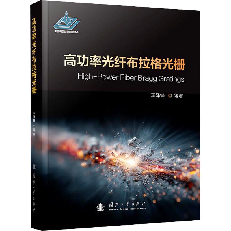 高功率光纤布拉格光栅 高功率光栅技术 光纤传感应用 光学工程教材 激光技术解析 通信系统设计 传感系统原理 9787118140828