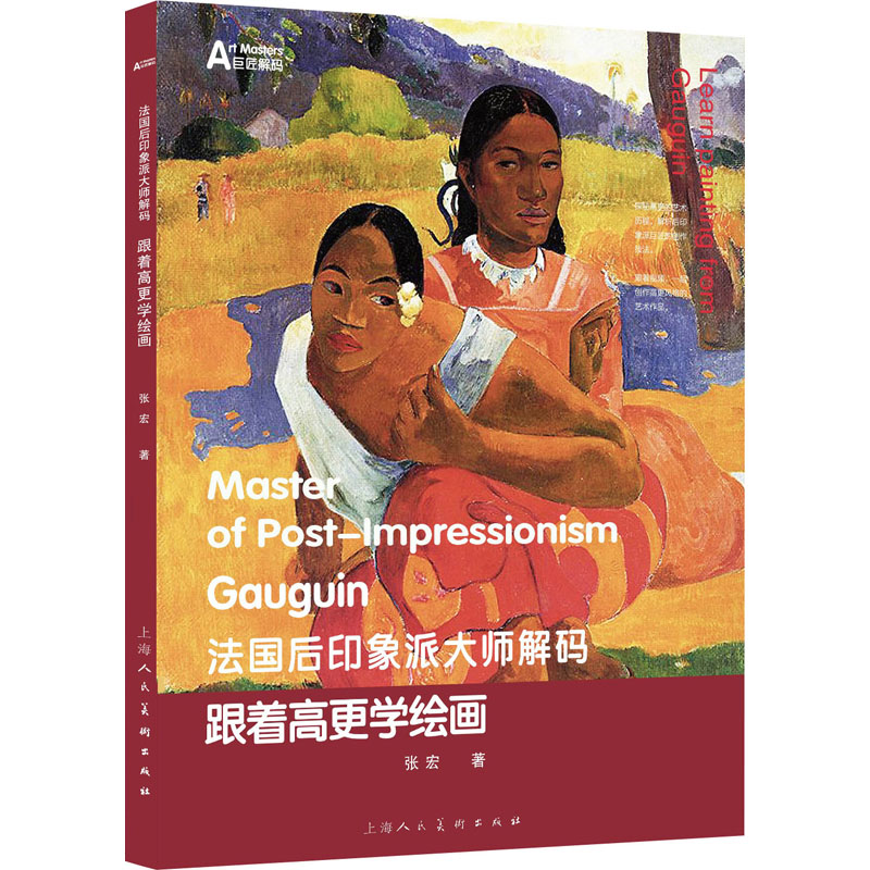 法国后印象派大师解码：跟着高更学绘画 高更绘画技法 后印象派解析 零基础学画 色彩构图技巧 全彩插图详解 9787558622564