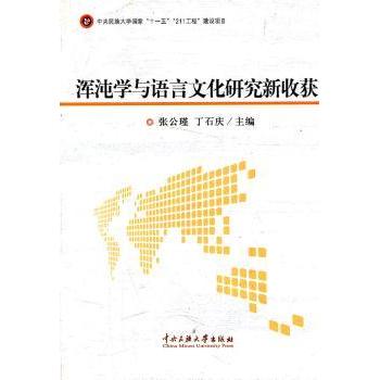浑沌学与语言文化研究新收获 小学生课外读物 青少年语言文化启蒙 混沌理论入门 激发科学好奇心 ISBN9787811089387