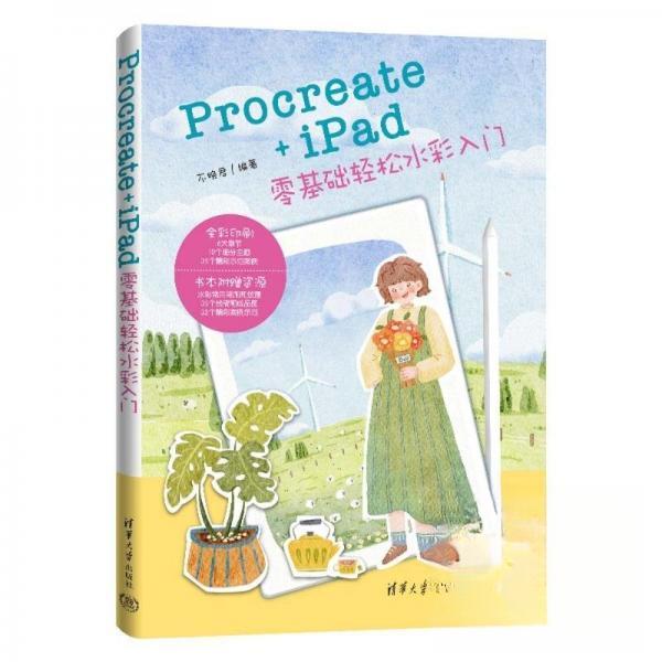 正版包邮 Procreate+iPad零基础轻松水彩入门 不晚君编著 9787302687214 清华大学出版社