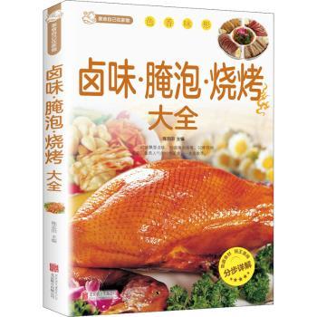 卤味·腌泡·烧烤大全 3大技法全攻略 200+秘制配方 新手零失败 附高清步骤图解 ISBN9787550227187