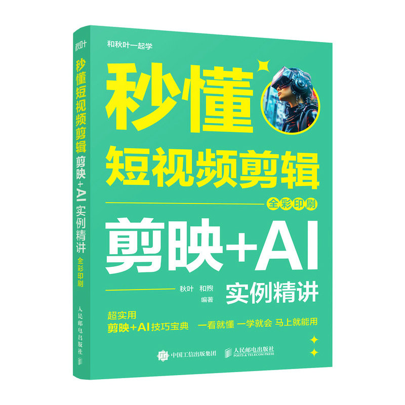 秒懂剪辑 剪映AI实例精讲 全彩印刷 剪映AI实例精讲 全彩印刷 剪映AI AI教程 AI实例 全彩版9787115677686