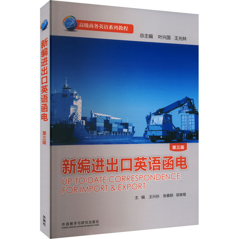 正版包邮 新编进出口英语函电 第三版 王兴孙,叶兴国,王光林 等 编 9787513523912 外语教学与研究出版社
