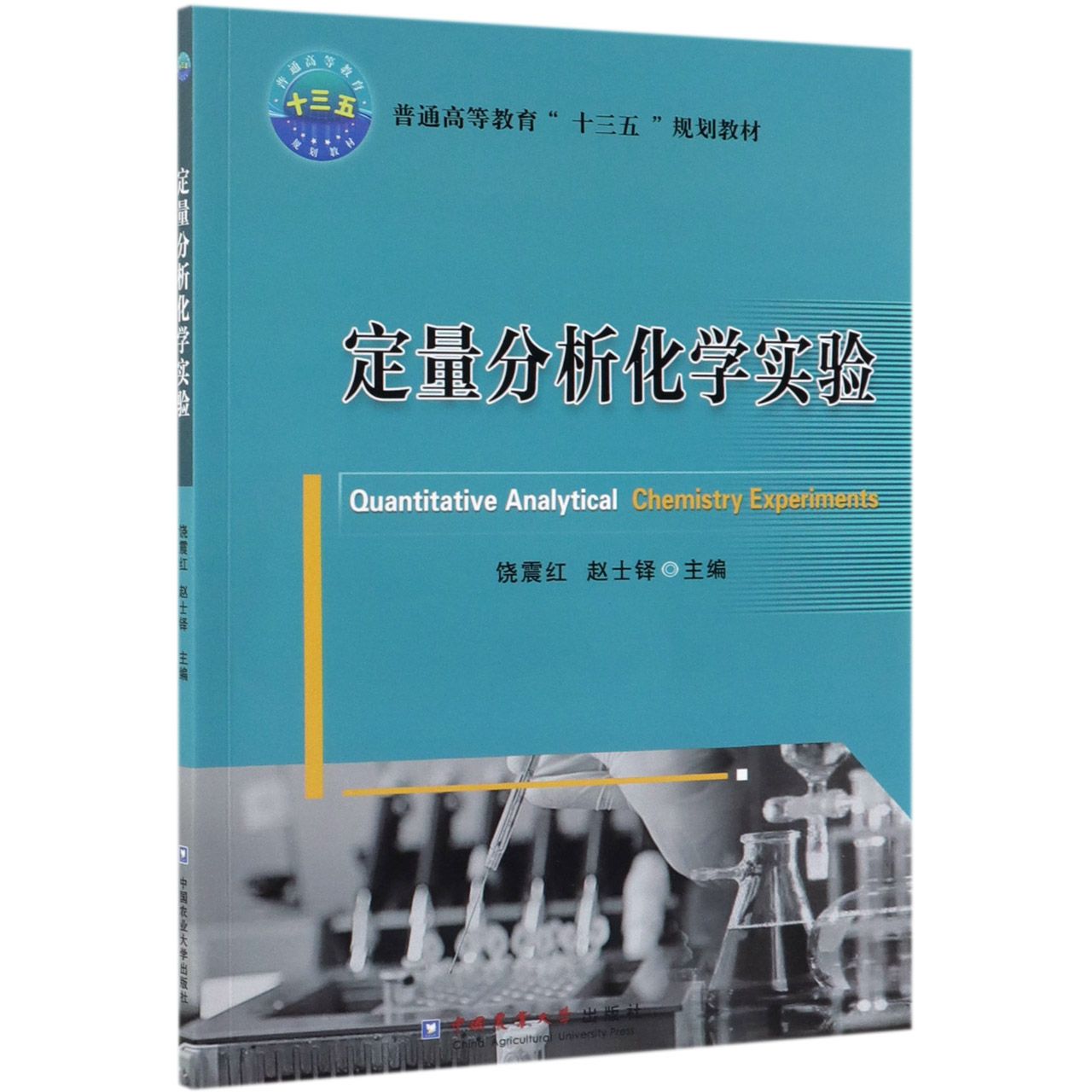 正版包邮 定量分析化学实验(普通高等教育十三五规划教材) 编者:饶震红//赵士铎 9787565522352 中国农业大学