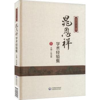 正版包邮 国医大师晁恩祥学术经验集 张洪春 9787521430530 中国医药科技出版社