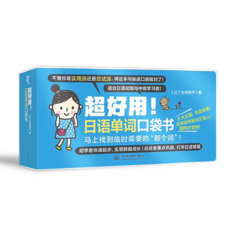 超好用!日语单词口袋书 日语单词便携 随身口袋单词 超好用记忆 高频速记词汇 日语入门 旅行日语词 职场日语词 9787522601014