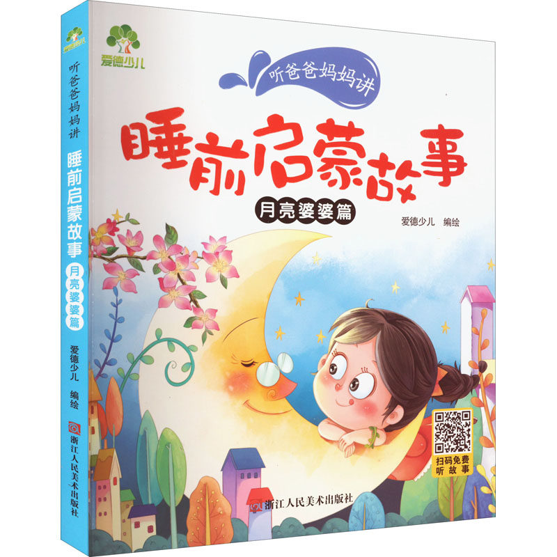 听爸爸妈妈讲 睡前启蒙故事 月亮婆婆篇 子读故事 睡前启蒙读物 月亮婆婆篇 温馨睡前故事 宝宝早教 9787534059452