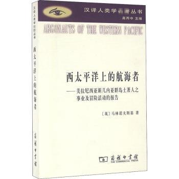 正版包邮 西太平洋上的航海者:美拉尼西亚新几内亚群岛土著人之事业及冒险活动的报告 [英]马林诺夫斯基 9787100120098
