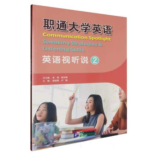 正版包邮 职通大学英语英语视听说2 编者:谢金艳//卢魁|总主编:老青//程云艳 9787561964897 北京语言大学