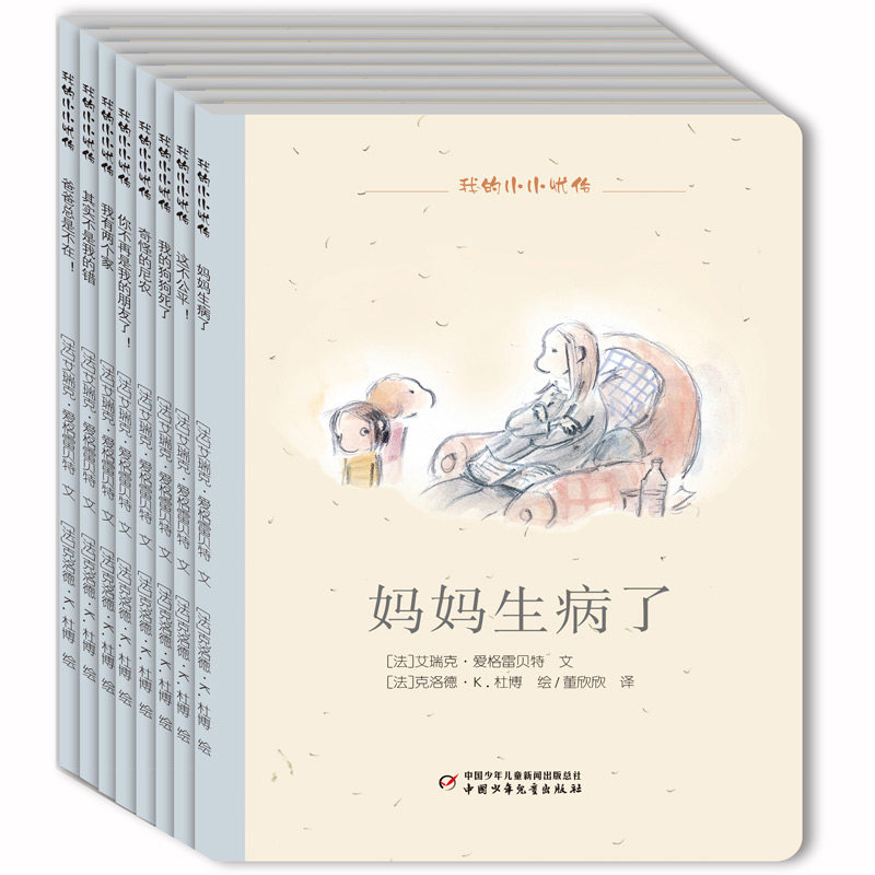 正版包邮 我的小小忧伤（套装共8册） 艾瑞克?爱格雷贝特（文）/克洛德?K.杜博（绘）/董欣欣（译） 9787514835960